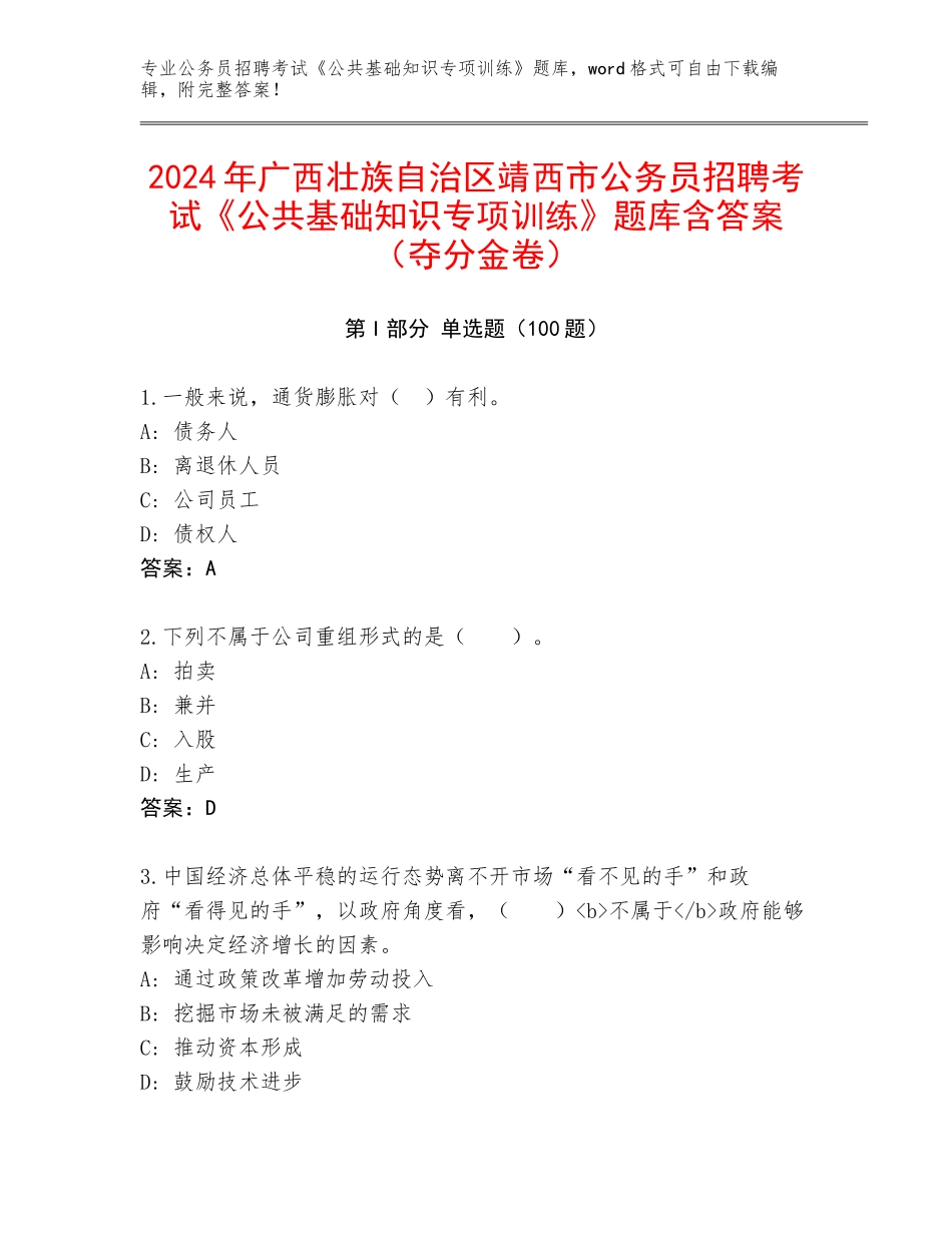2024年广西壮族自治区靖西市公务员招聘考试《公共基础知识专项训练》题库含答案（夺分金卷）_第1页