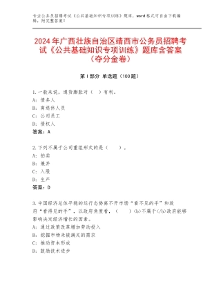 2024年广西壮族自治区靖西市公务员招聘考试《公共基础知识专项训练》题库含答案（夺分金卷）