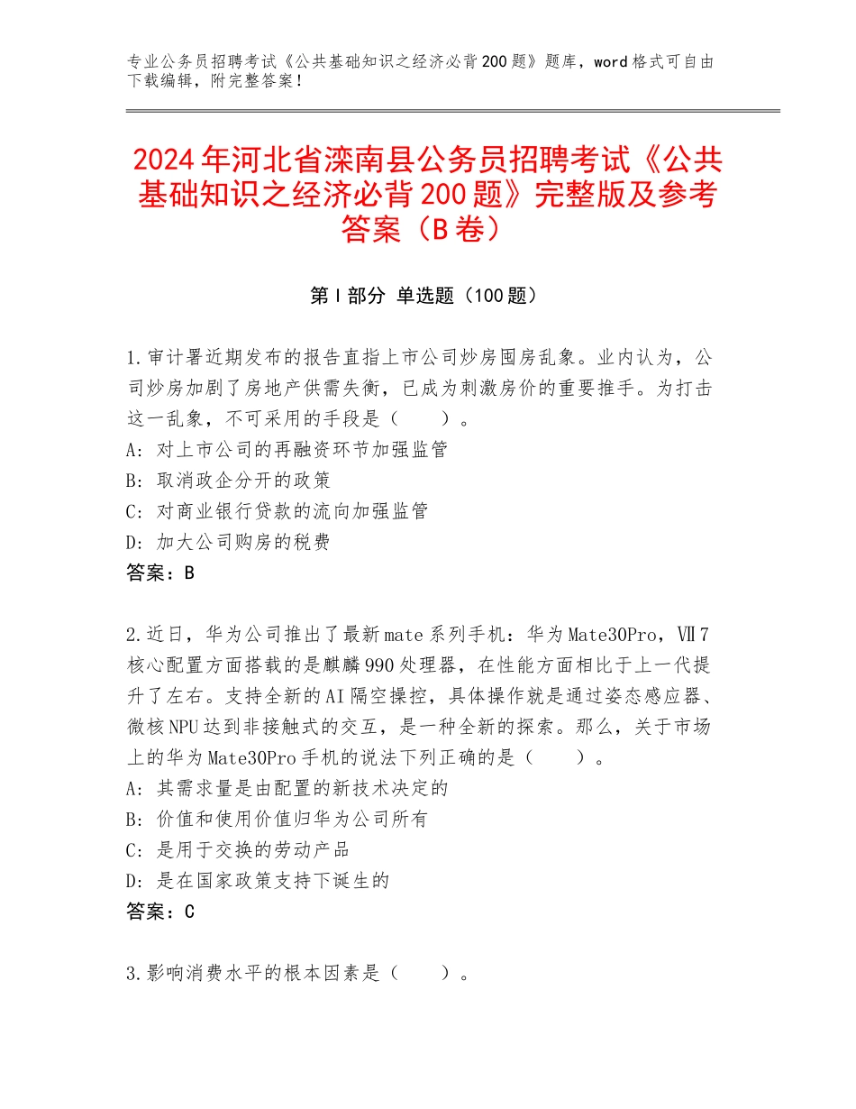 2024年河北省滦南县公务员招聘考试《公共基础知识之经济必背200题》完整版及参考答案（B卷）_第1页