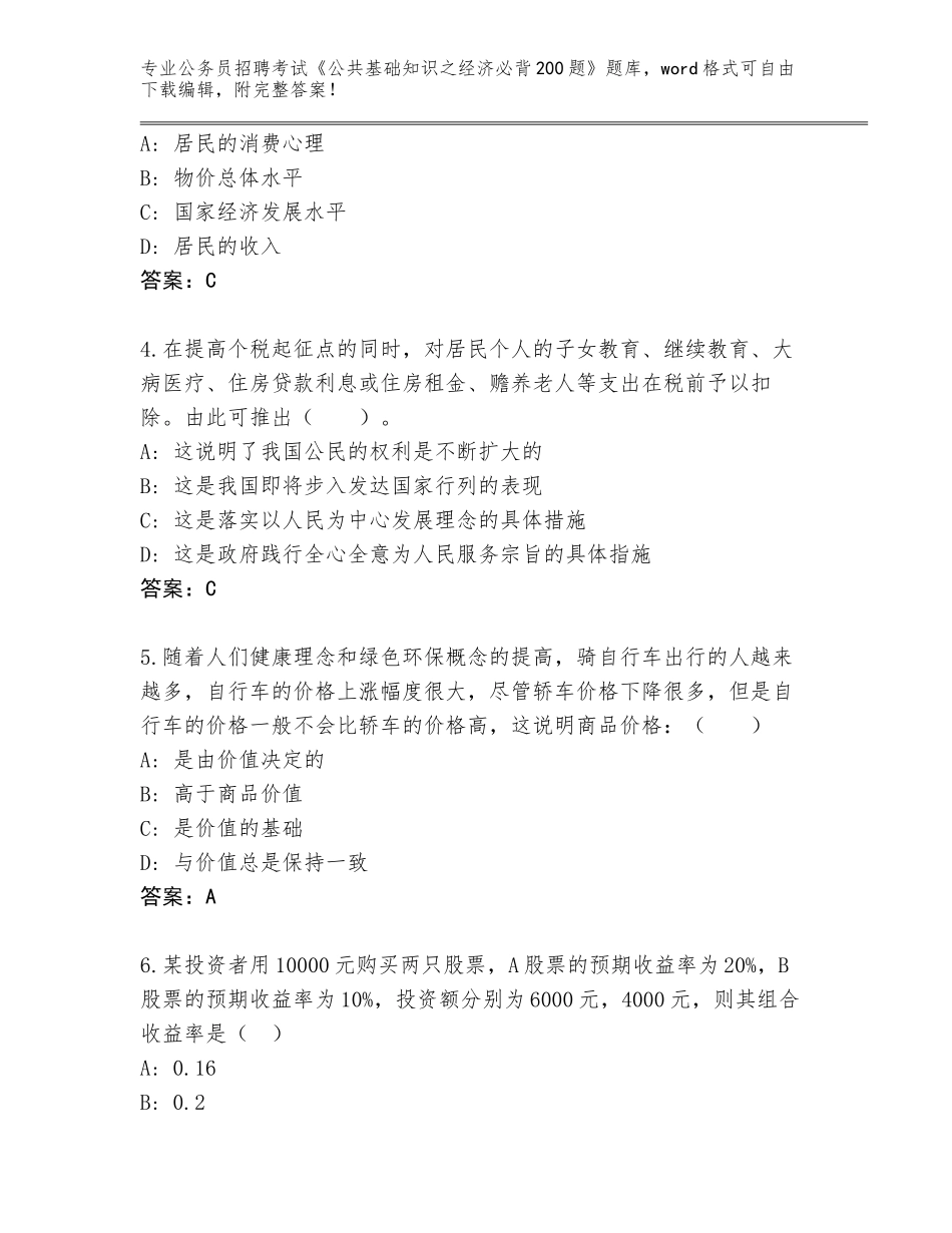 2024年河北省滦南县公务员招聘考试《公共基础知识之经济必背200题》完整版及参考答案（B卷）_第2页