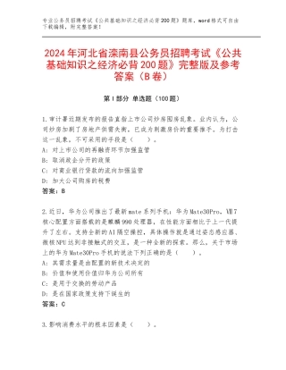 2024年河北省滦南县公务员招聘考试《公共基础知识之经济必背200题》完整版及参考答案（B卷）