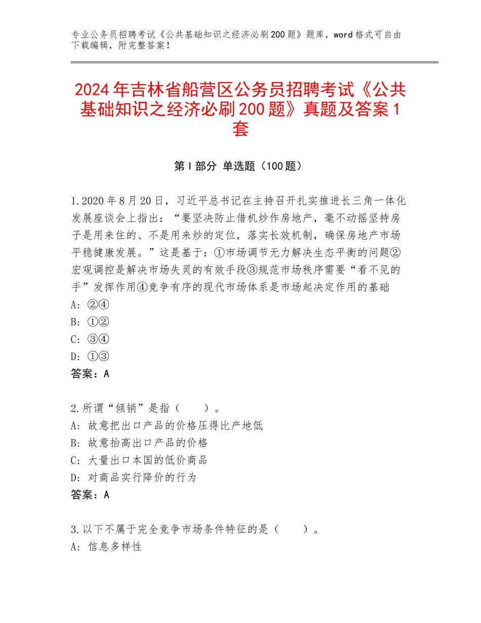 2024年吉林省船营区公务员招聘考试《公共基础知识之经济必刷200题》真题及答案1套_第1页