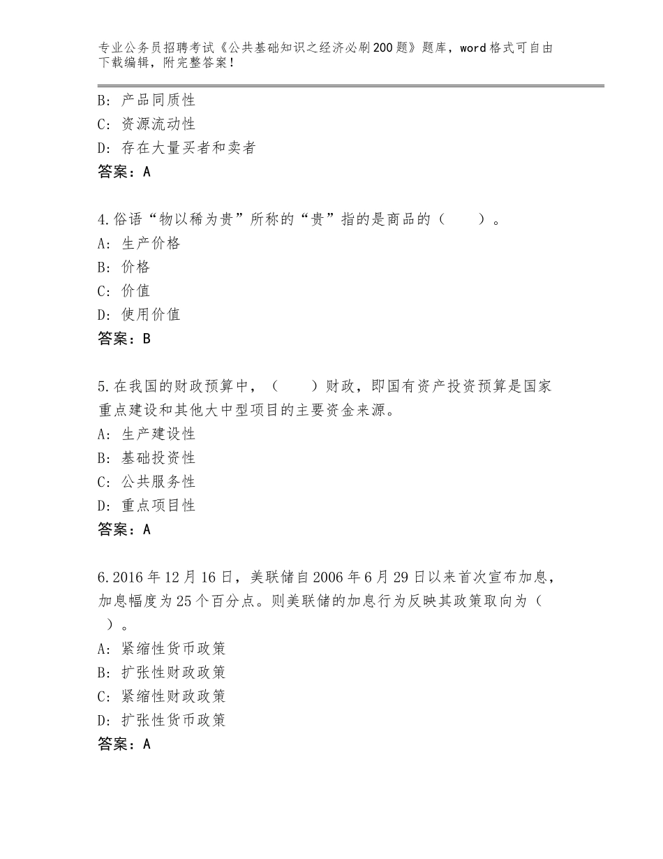 2024年吉林省船营区公务员招聘考试《公共基础知识之经济必刷200题》真题及答案1套_第2页