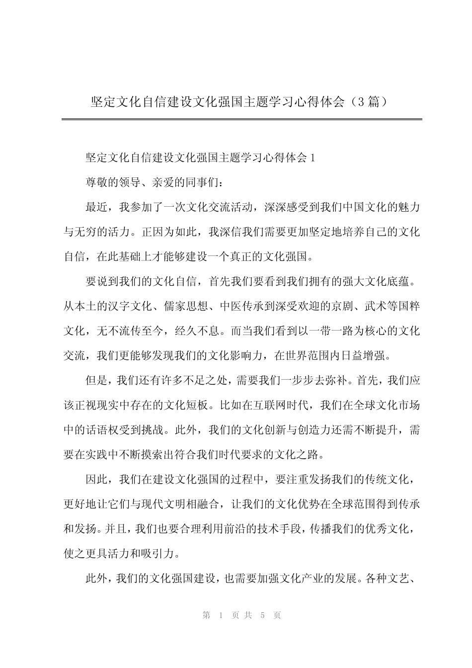 2024年坚定文化自信建设文化强国主题学习心得体会(3篇)_第1页