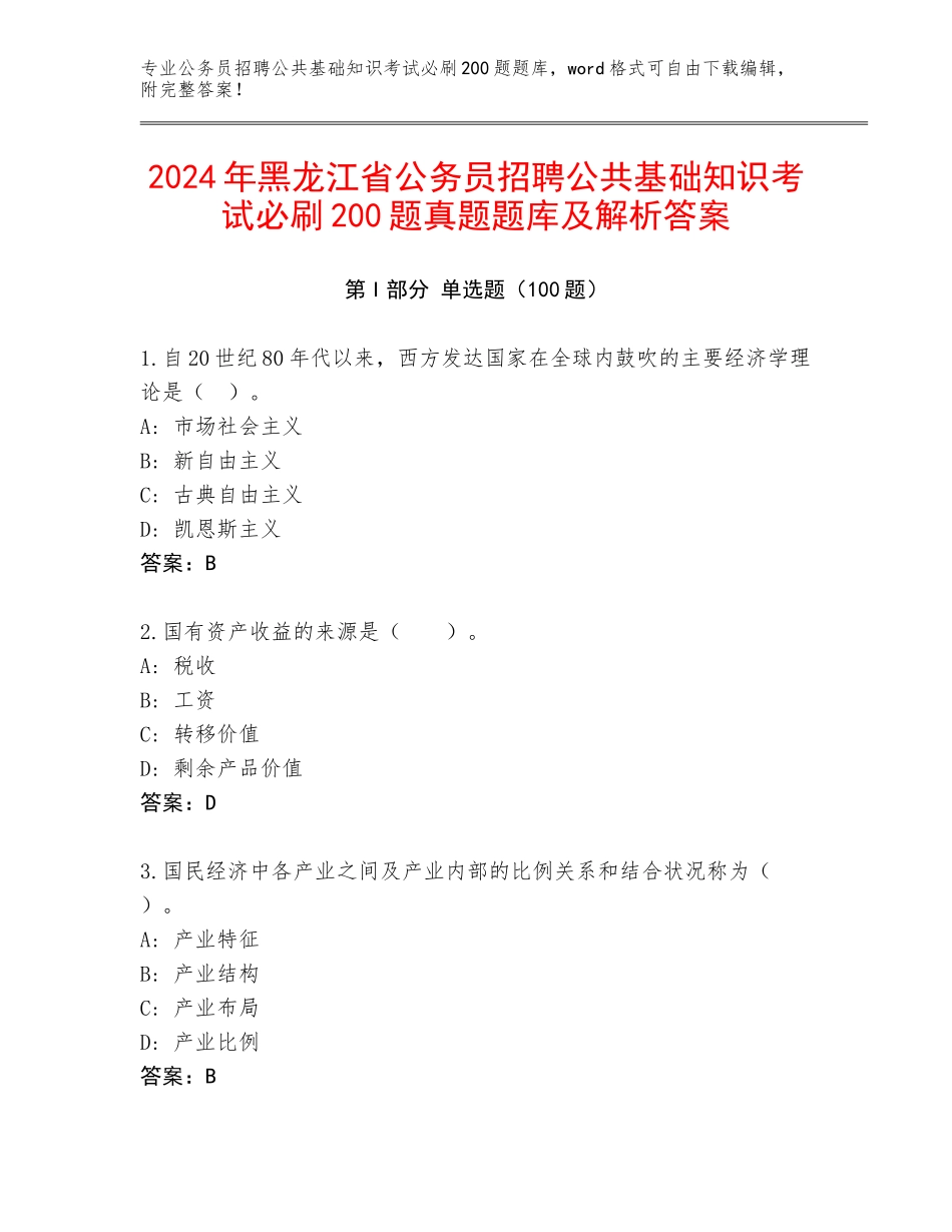 2024年黑龙江省公务员招聘公共基础知识考试必刷200题真题题库及解析答案_第1页