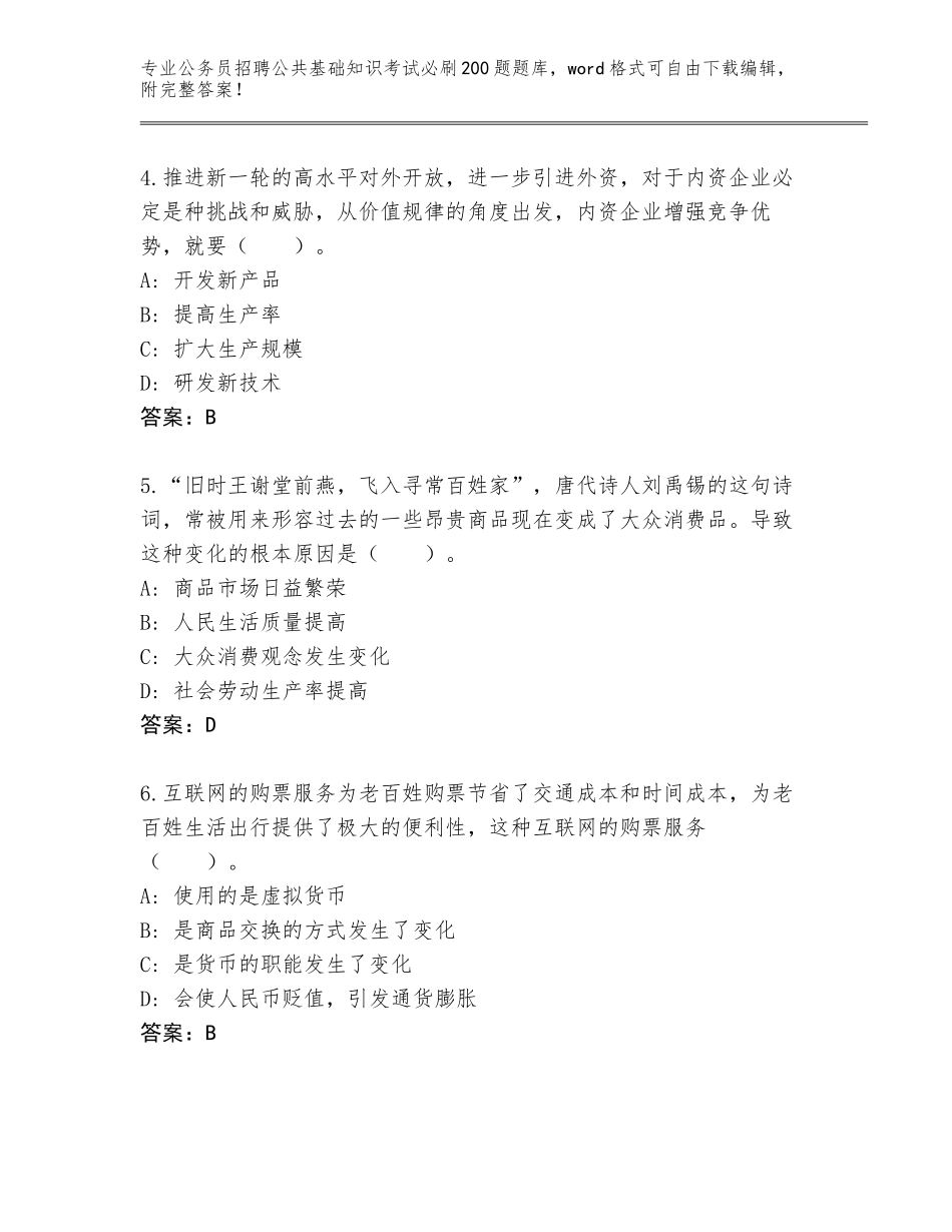 2024年黑龙江省公务员招聘公共基础知识考试必刷200题真题题库及解析答案_第2页