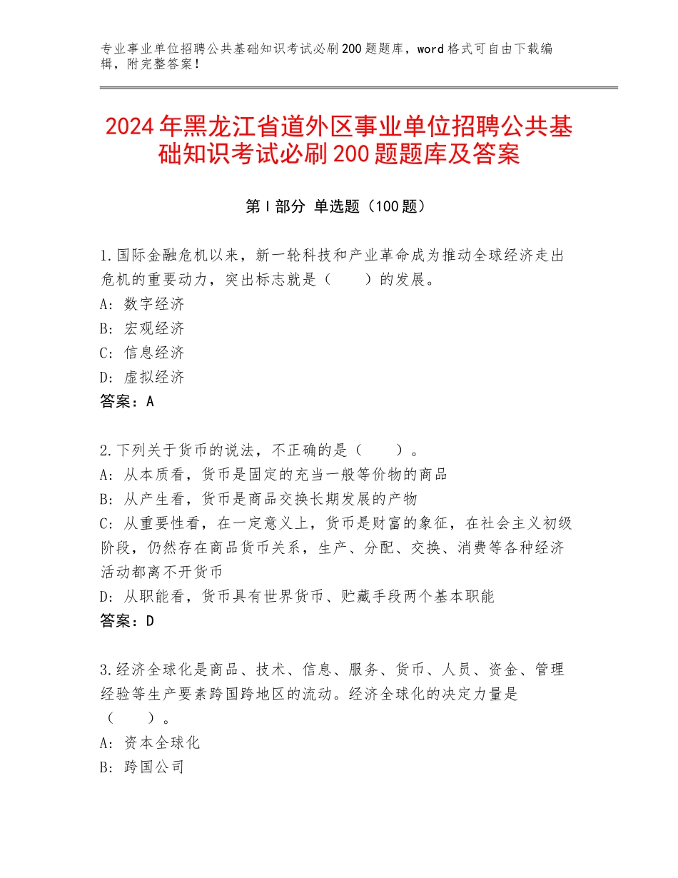 2024年黑龙江省道外区事业单位招聘公共基础知识考试必刷200题题库及答案_第1页