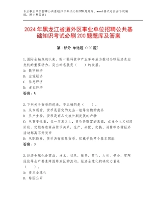 2024年黑龙江省道外区事业单位招聘公共基础知识考试必刷200题题库及答案
