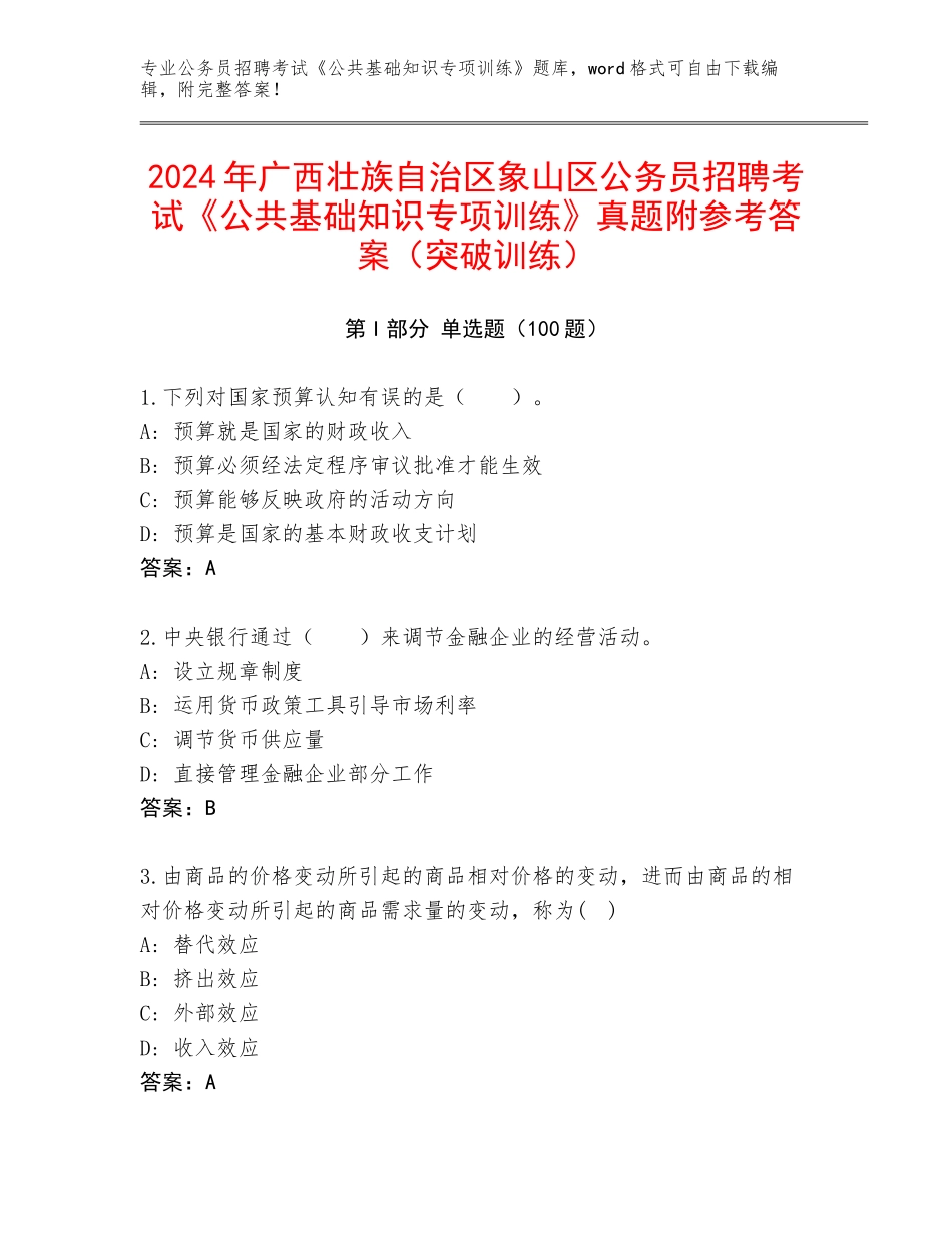2024年广西壮族自治区象山区公务员招聘考试《公共基础知识专项训练》真题附参考答案（突破训练）_第1页