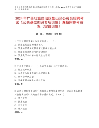 2024年广西壮族自治区象山区公务员招聘考试《公共基础知识专项训练》真题附参考答案（突破训练）