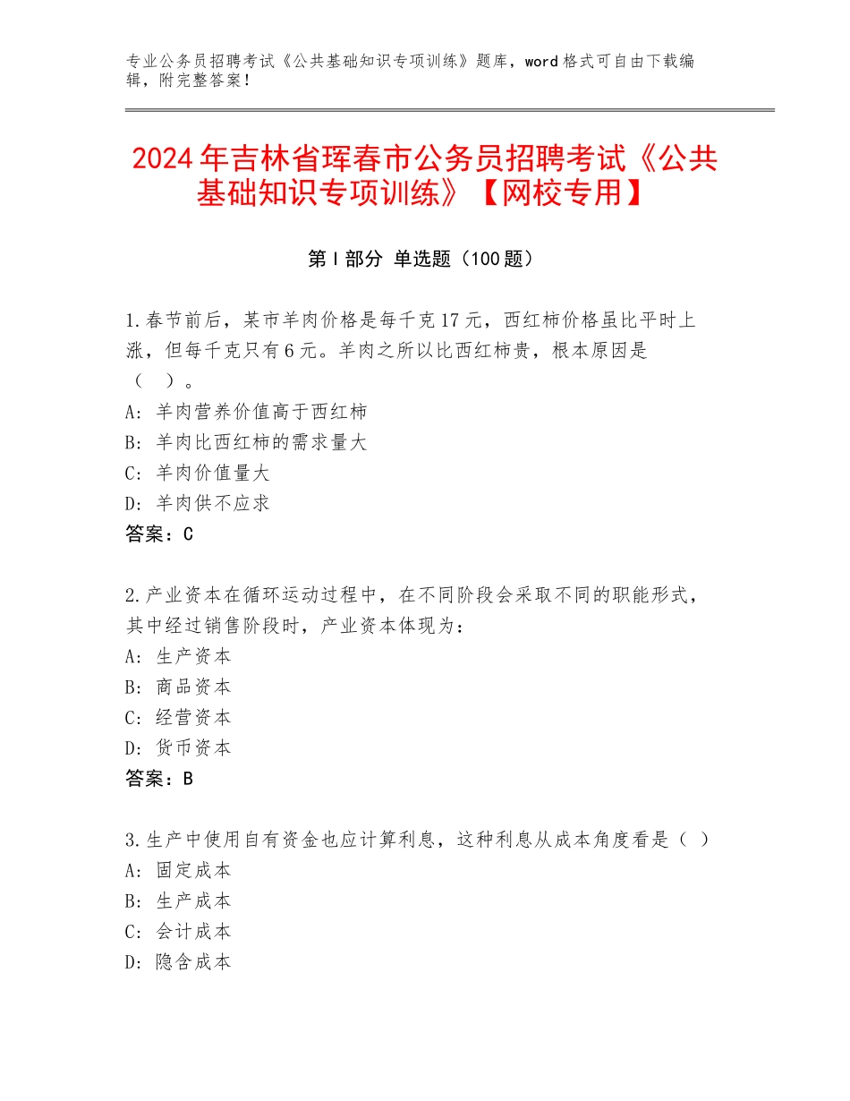 2024年吉林省珲春市公务员招聘考试《公共基础知识专项训练》【网校专用】_第1页