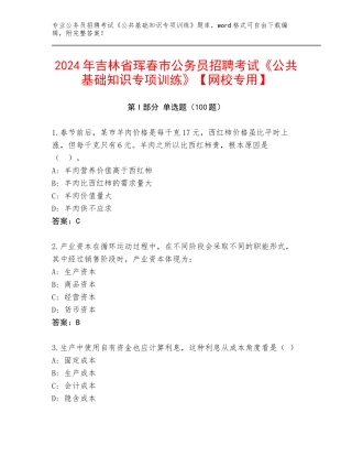 2024年吉林省珲春市公务员招聘考试《公共基础知识专项训练》【网校专用】