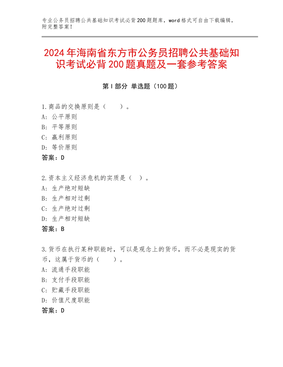 2024年海南省东方市公务员招聘公共基础知识考试必背200题真题及一套参考答案_第1页