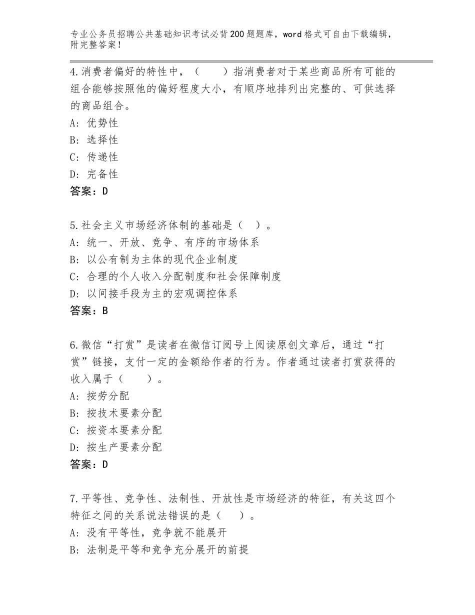 2024年海南省东方市公务员招聘公共基础知识考试必背200题真题及一套参考答案_第2页