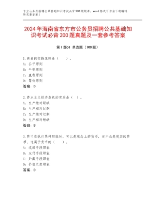 2024年海南省东方市公务员招聘公共基础知识考试必背200题真题及一套参考答案