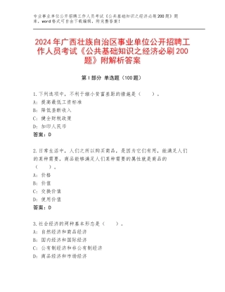 2024年广西壮族自治区事业单位公开招聘工作人员考试《公共基础知识之经济必刷200题》附解析答案