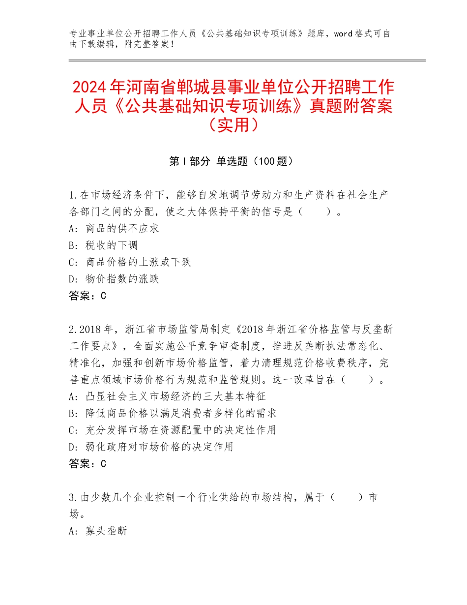 2024年河南省郸城县事业单位公开招聘工作人员《公共基础知识专项训练》真题附答案（实用）_第1页