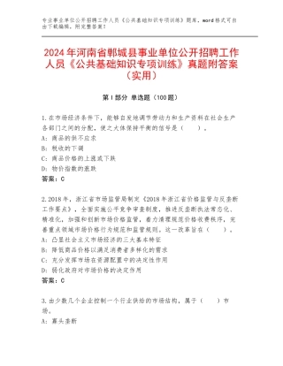 2024年河南省郸城县事业单位公开招聘工作人员《公共基础知识专项训练》真题附答案（实用）