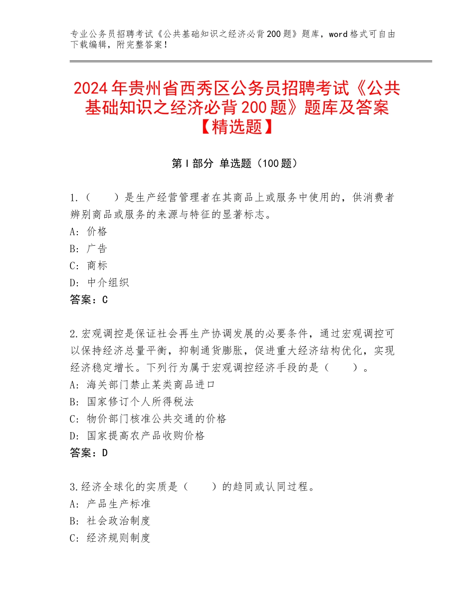 2024年贵州省西秀区公务员招聘考试《公共基础知识之经济必背200题》题库及答案【精选题】_第1页