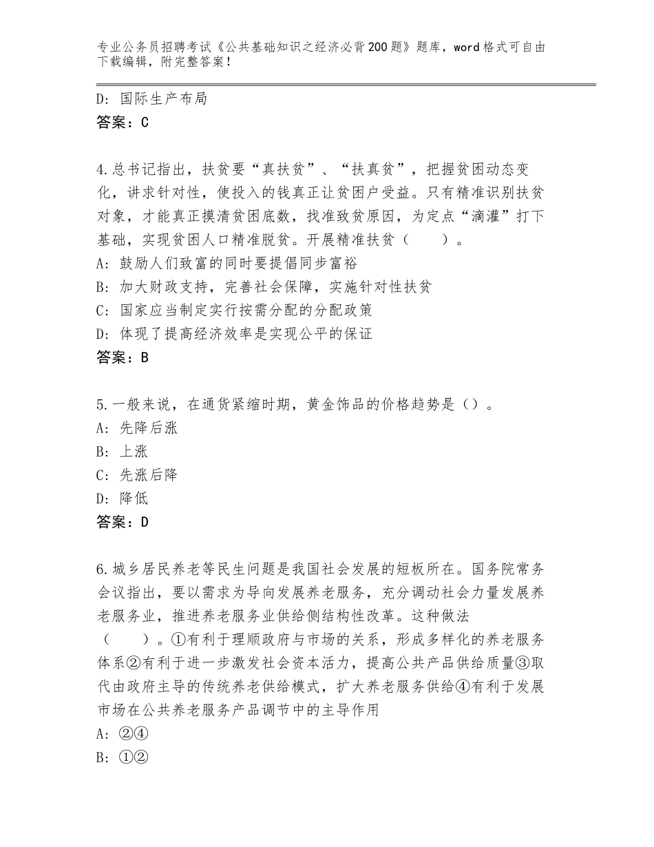 2024年贵州省西秀区公务员招聘考试《公共基础知识之经济必背200题》题库及答案【精选题】_第2页