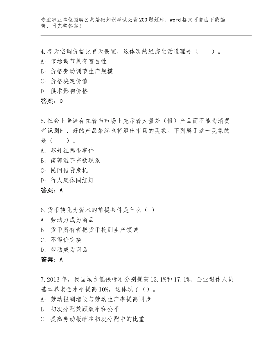 2024年广东省乳源瑶族自治县事业单位招聘公共基础知识考试必背200题完整版（名师系列）_第2页