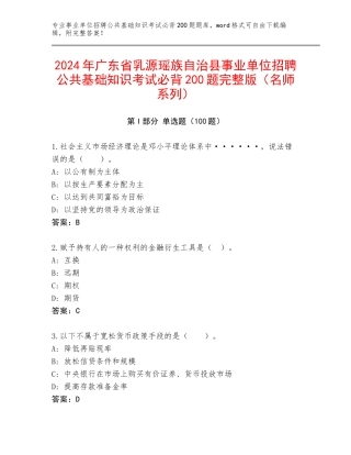 2024年广东省乳源瑶族自治县事业单位招聘公共基础知识考试必背200题完整版（名师系列）