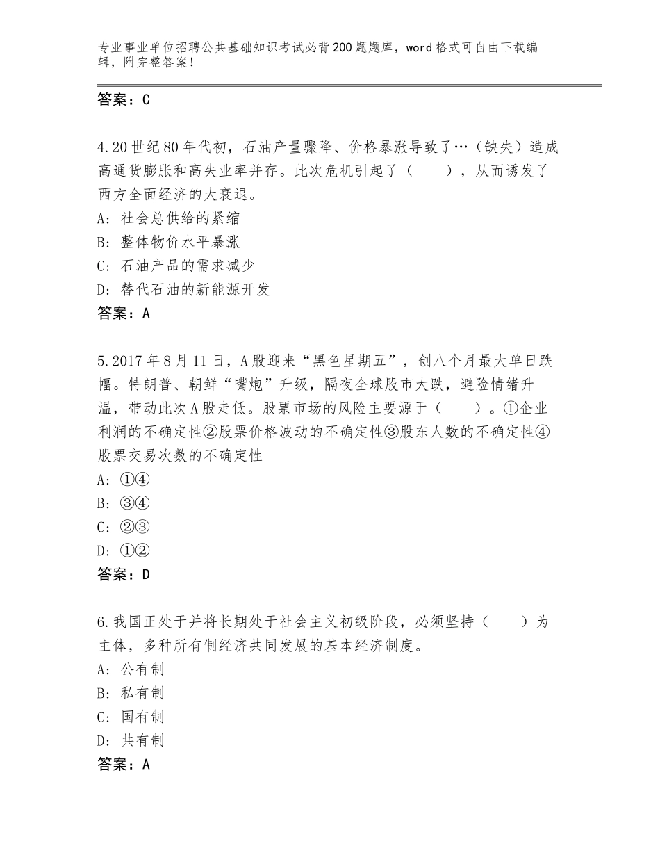 2024年吉林省汪清县事业单位招聘公共基础知识考试必背200题大全附答案【夺分金卷】_第2页