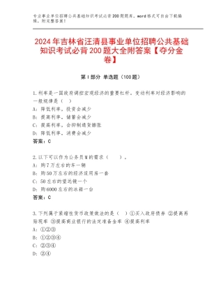 2024年吉林省汪清县事业单位招聘公共基础知识考试必背200题大全附答案【夺分金卷】