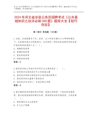 2024年河北省涉县公务员招聘考试《公共基础知识之经济必刷200题》题库大全【轻巧夺冠】