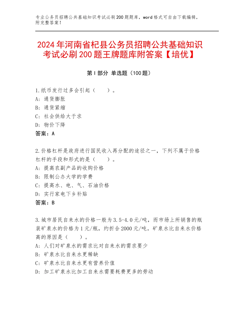 2024年河南省杞县公务员招聘公共基础知识考试必刷200题王牌题库附答案【培优】_第1页