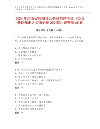 2024年河南省原阳县公务员招聘考试《公共基础知识之经济必刷200题》完整版AB卷