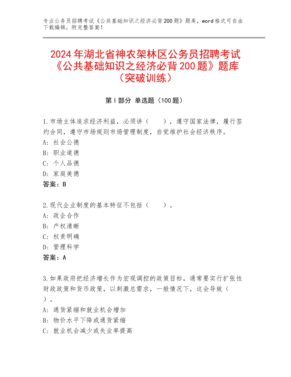 2024年湖北省神农架林区公务员招聘考试《公共基础知识之经济必背200题》题库（突破训练）_第1页