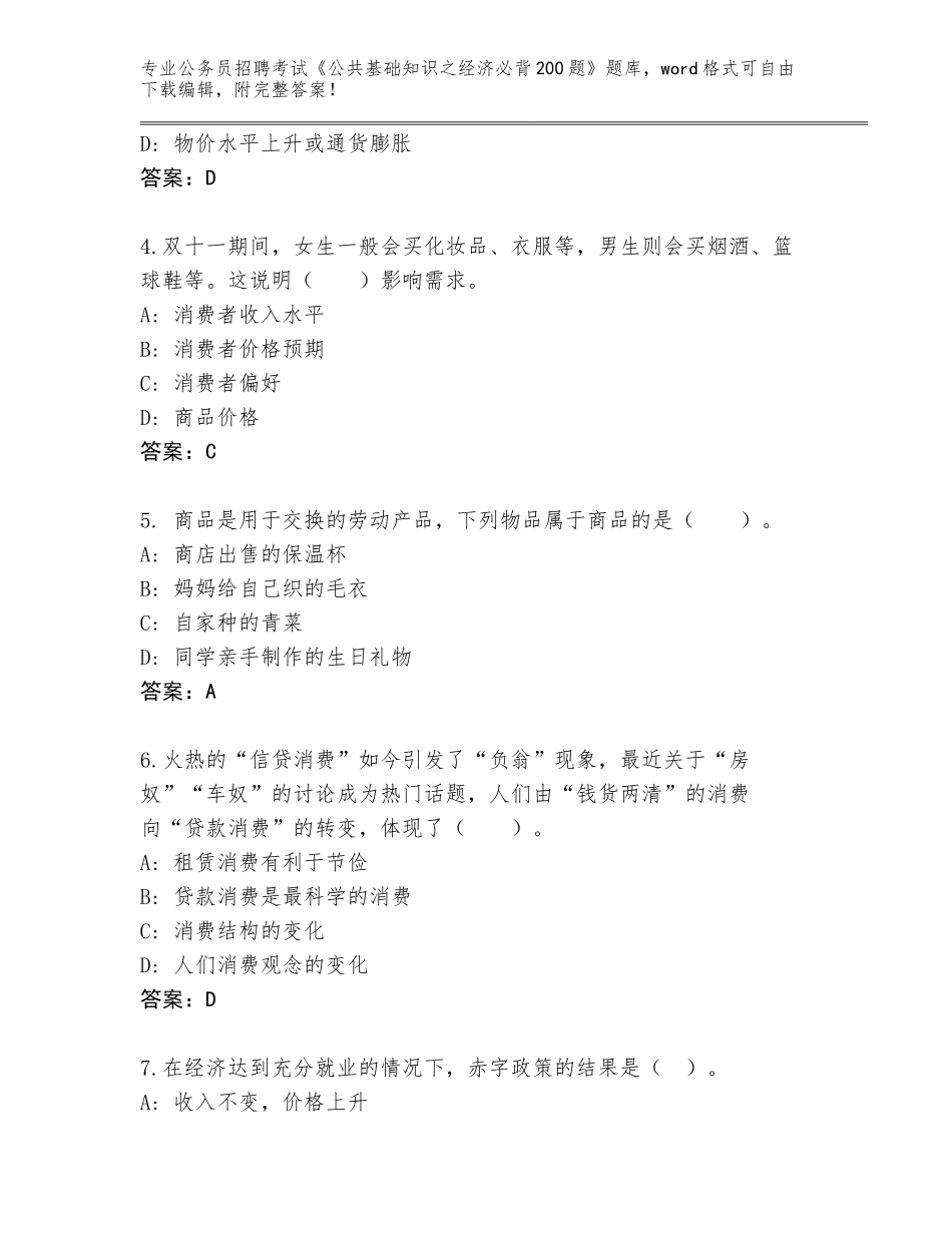 2024年湖北省神农架林区公务员招聘考试《公共基础知识之经济必背200题》题库（突破训练）_第2页