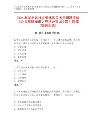 2024年湖北省神农架林区公务员招聘考试《公共基础知识之经济必背200题》题库（突破训练）