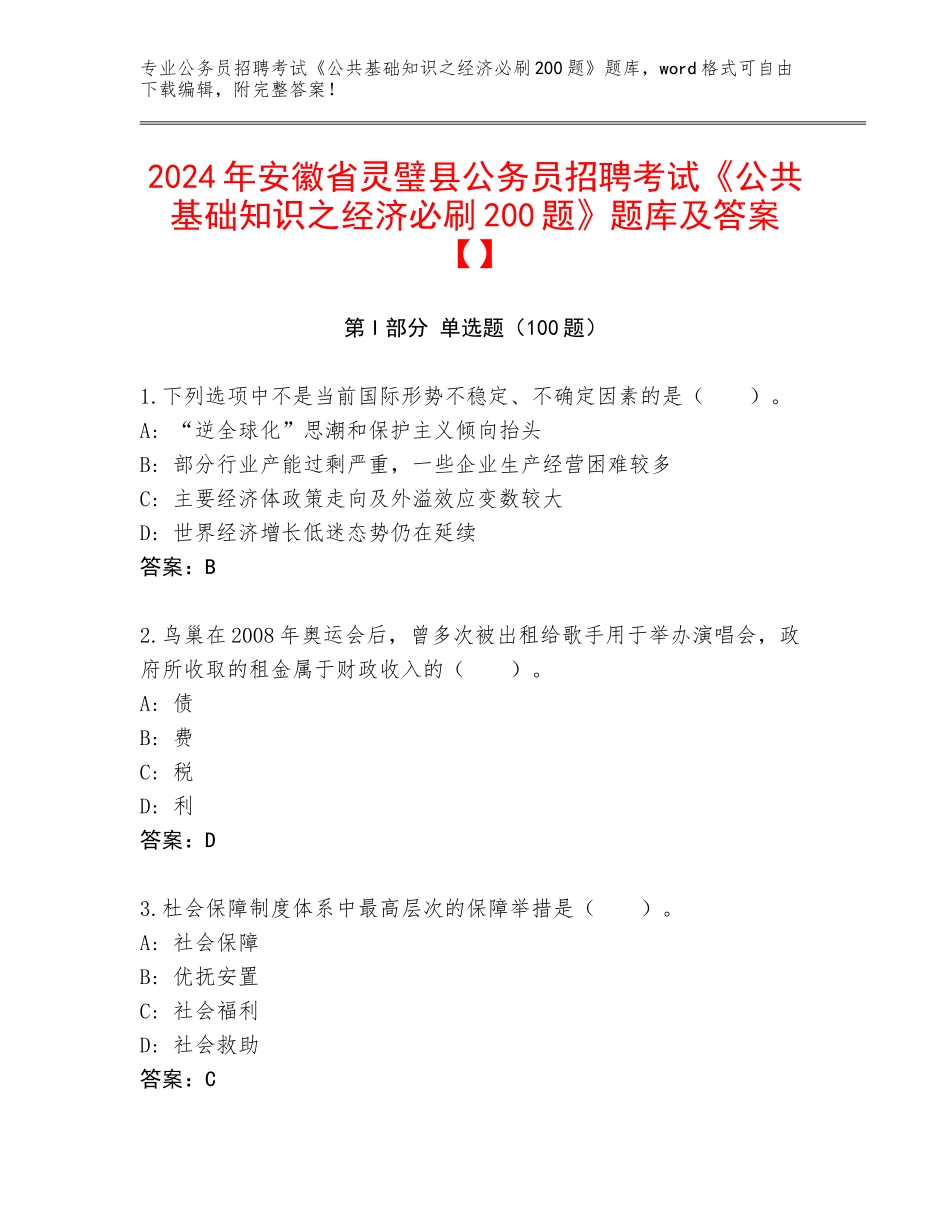 2024年安徽省灵璧县公务员招聘考试《公共基础知识之经济必刷200题》题库及答案【】_第1页