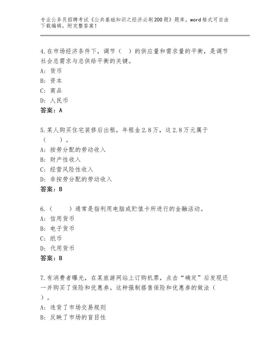 2024年安徽省灵璧县公务员招聘考试《公共基础知识之经济必刷200题》题库及答案【】_第2页