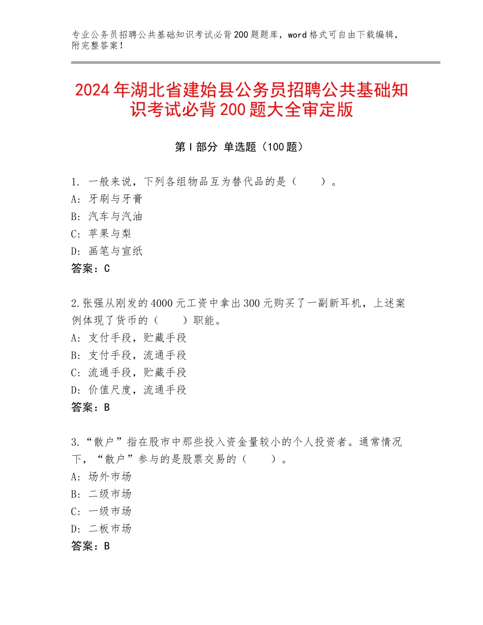 2024年湖北省建始县公务员招聘公共基础知识考试必背200题大全审定版_第1页