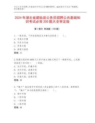 2024年湖北省建始县公务员招聘公共基础知识考试必背200题大全审定版