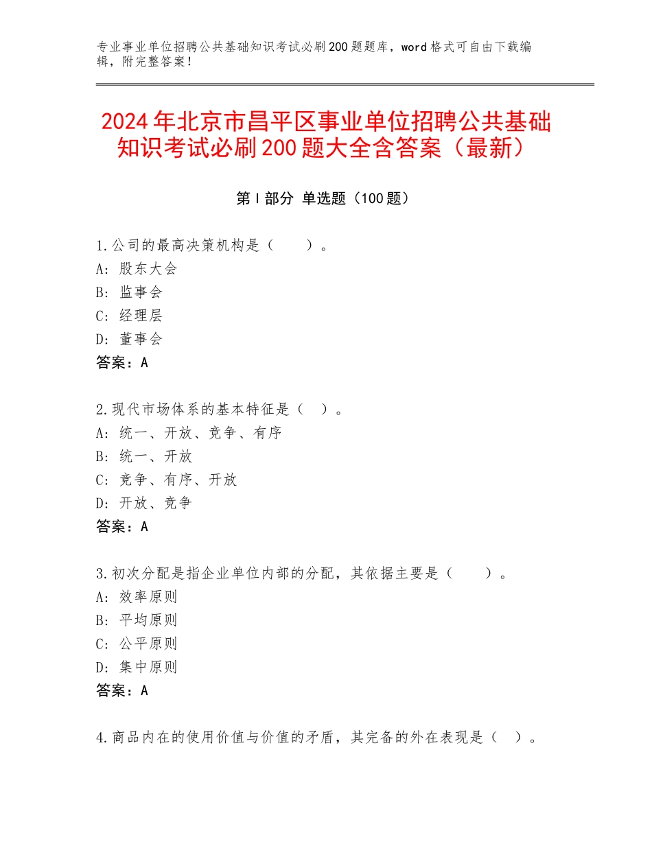 2024年北京市昌平区事业单位招聘公共基础知识考试必刷200题大全含答案（最新）_第1页