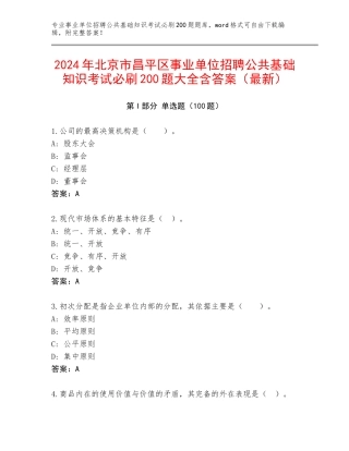 2024年北京市昌平区事业单位招聘公共基础知识考试必刷200题大全含答案（最新）