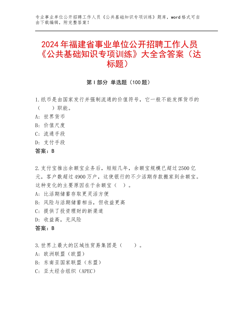 2024年福建省事业单位公开招聘工作人员《公共基础知识专项训练》大全含答案（达标题）_第1页