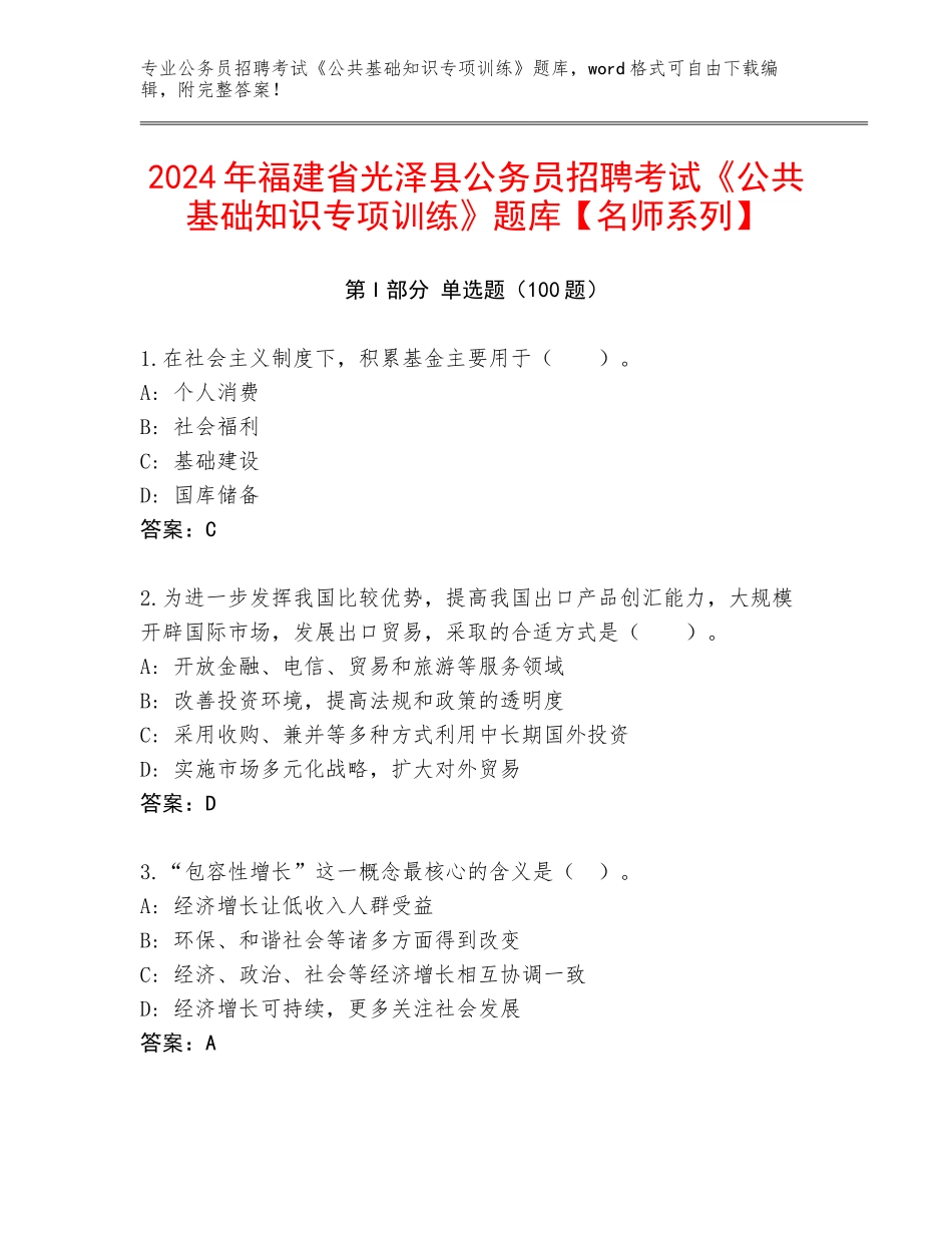 2024年福建省光泽县公务员招聘考试《公共基础知识专项训练》题库【名师系列】_第1页