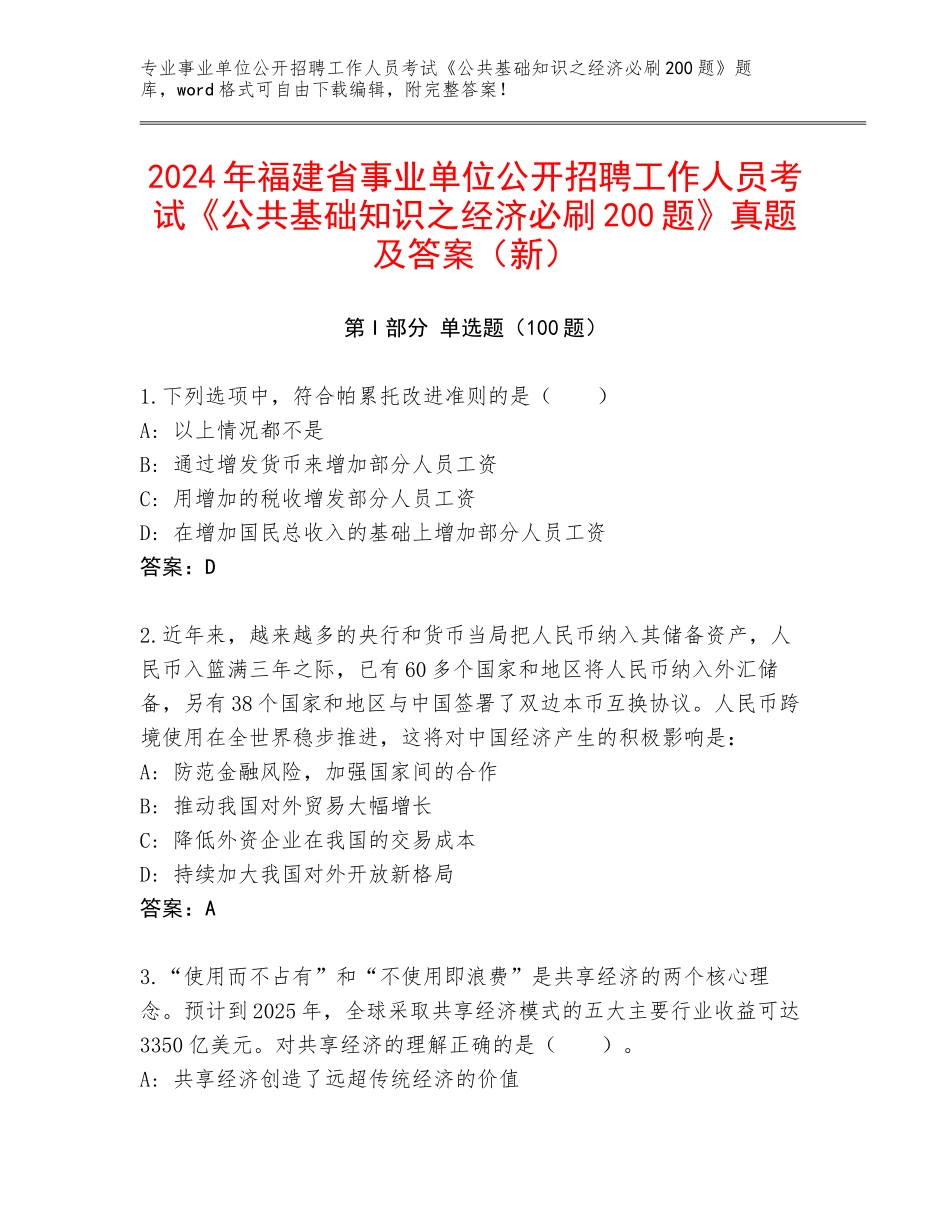 2024年福建省事业单位公开招聘工作人员考试《公共基础知识之经济必刷200题》真题及答案（新）_第1页
