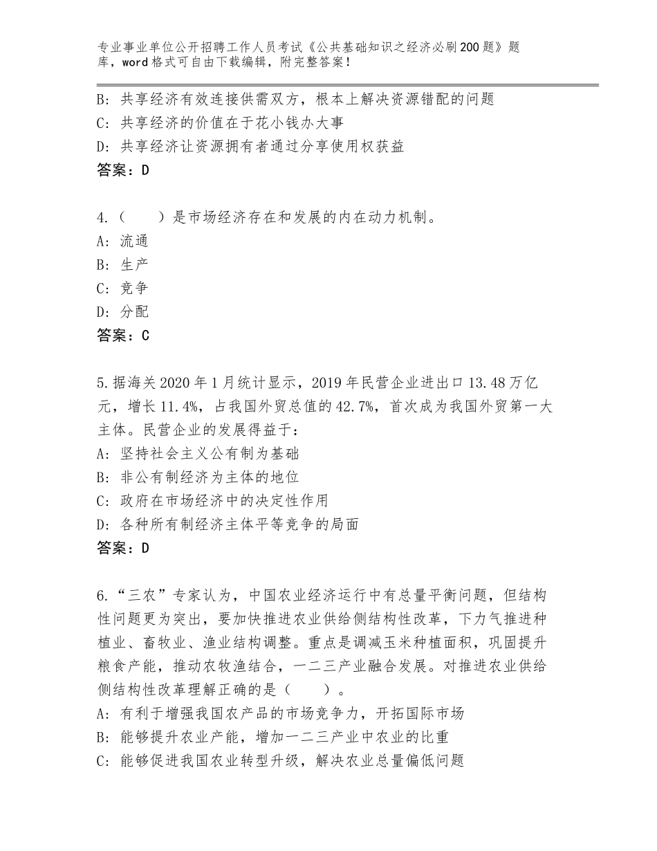 2024年福建省事业单位公开招聘工作人员考试《公共基础知识之经济必刷200题》真题及答案（新）_第2页