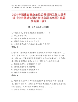 2024年福建省事业单位公开招聘工作人员考试《公共基础知识之经济必刷200题》真题及答案（新）