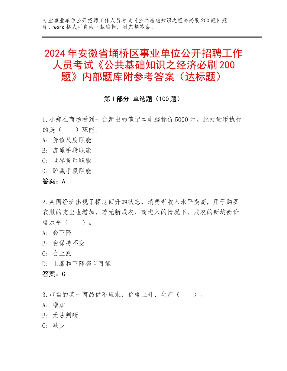 2024年安徽省埇桥区事业单位公开招聘工作人员考试《公共基础知识之经济必刷200题》内部题库附参考答案（达标题）_第1页