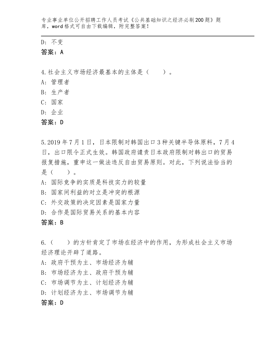 2024年安徽省埇桥区事业单位公开招聘工作人员考试《公共基础知识之经济必刷200题》内部题库附参考答案（达标题）_第2页