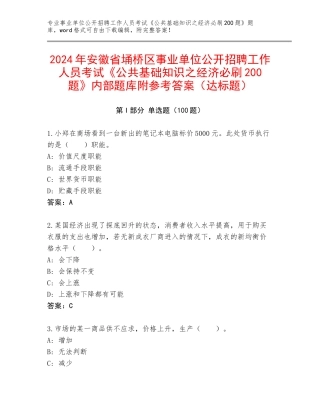 2024年安徽省埇桥区事业单位公开招聘工作人员考试《公共基础知识之经济必刷200题》内部题库附参考答案（达标题）