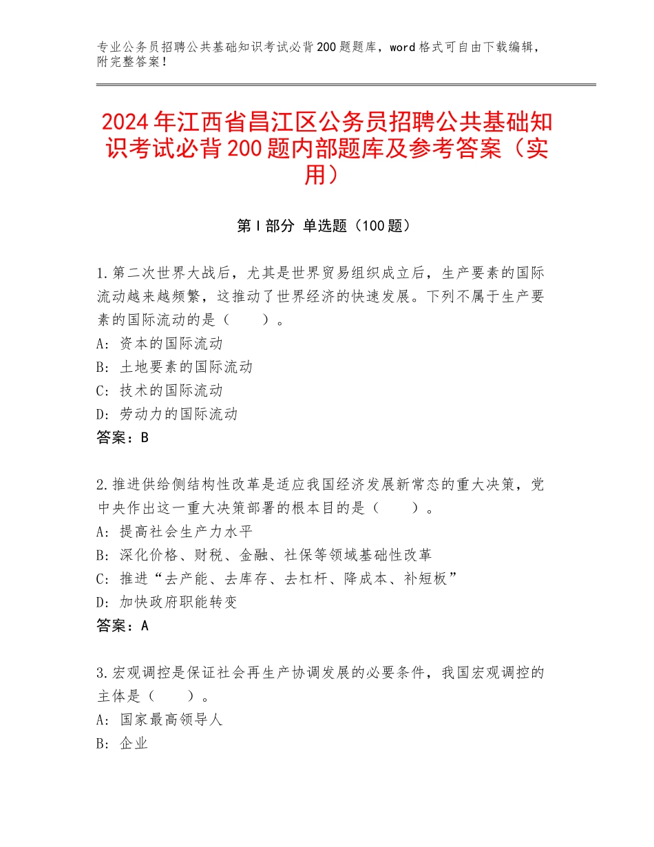 2024年江西省昌江区公务员招聘公共基础知识考试必背200题内部题库及参考答案（实用）_第1页