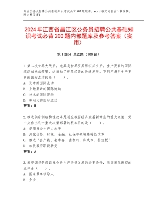 2024年江西省昌江区公务员招聘公共基础知识考试必背200题内部题库及参考答案（实用）